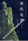 有机化学  下 封面