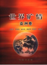 世界矿情  亚洲卷 封面