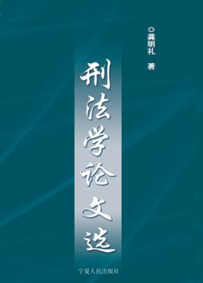 刑法学论文选 封面