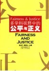 多学科视野中的公平与正义 封面