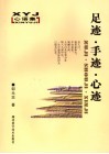 足迹·手迹·心迹 封面