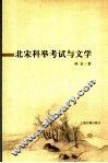 北宋科举考试与文学 封面