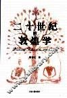二十世纪的敦煌学 封面