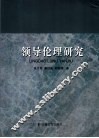 领导伦理研究 封面
