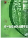 森林生态旅游经营管理 封面