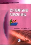 会计准则与内部控制设计研究 封面