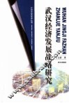 武汉经济发展战略研究 封面