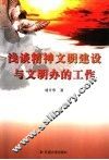 浅谈精神文明建设与文明办的工作 封面