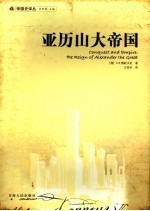 亚历山大帝国 the reign of alexander the great 封面