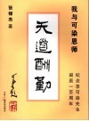 天道酬勤  我与可染恩师 封面