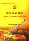 继承  发展  创新  纪念建党八十五周年长征胜利七十周年理论研讨论文集 封面