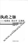执政之脉  毛泽东  邓小平  江泽民执政思想比较研究 封面