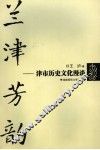 兰津芳韵  津市历史文化漫谈 封面