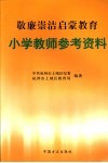 敬廉崇洁启蒙教育  小学教师参考资料 封面