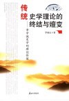 传统史学理论的终结与嬗变  章学诚史学的理论价值 封面