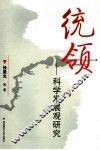 统领  科学发展观研究 封面