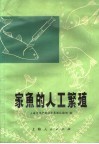 家鱼的人工繁殖 封面