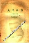 光学仪器 封面