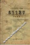 水生生物学 封面