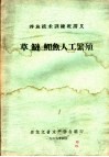 草、鲢、鳙鱼人工繁殖 封面