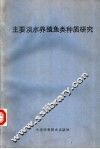 主要淡水养殖鱼类种质研究 封面