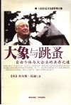 大象与跳蚤  自由个体与大企业的共存之道 封面