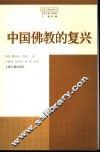 中国佛教的复兴 封面