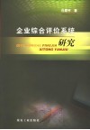 企业综合评价系统研究 封面
