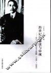 跨世纪的解读与审视  孙中山研究论文选辑  1996-2006 封面