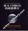 致力于国际化的旅游教育  浙江旅游职业学院国际化办学的理论与实践探索 封面