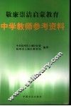 敬廉崇洁启蒙教育  中学教师参考资料 封面
