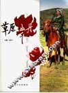 草原山丹 封面