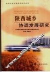 陕西城乡协调发展研究 封面