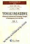 当代西方民主的技术思想研究 封面