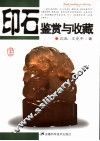 印石鉴赏与收藏 封面