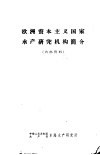 欧洲资本主义国家水产研究机构简介 封面