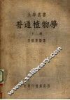 普通植物学  下 封面