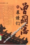 曾国藩的幕僚们  第2版 封面