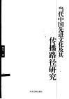 当代中国先进文化及其传播路径研究 封面