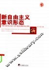 新自由主义意识形态 封面