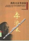 我的父亲李济深 电子书封面