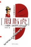 胭脂虎  《红楼梦》女性管理之道及启示 封面