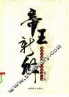 帝王新解  历史上鲜为人知的另一面 封面