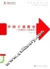 中国干部教育  1927-1949 电子书封面