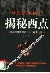 揭秘西点  图说世界管理史上的一个神奇之地 封面