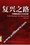 复兴之路  中国崛起的30个历史关键 封面