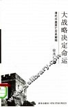 大战略决定命运  清代兴盛衰亡历史解释 封面