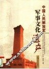 中国人民解放军军事文化遗产 封面