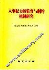人事权力的监督与制约机制研究 封面