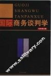 国际商务谈判学 封面
